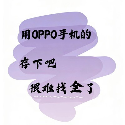 OPPO手机隐藏功能揭秘