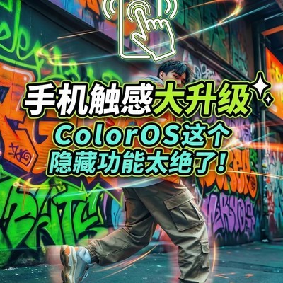 ColorOS拟真触感体验