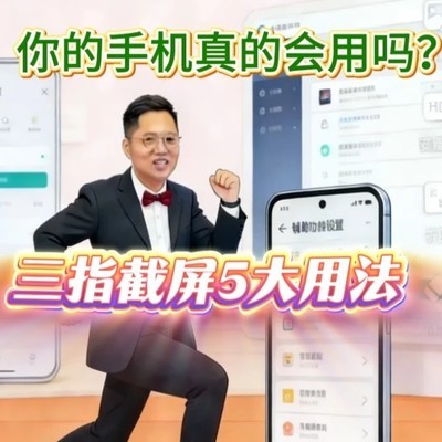 OPPO三指截屏全攻略