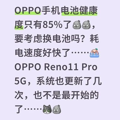 OPPO Reno11 Pro换电池效果