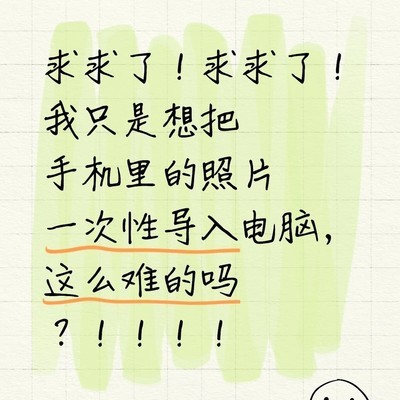 手机照片导电脑太难了