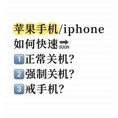 iPhone快速关机与戒机指南