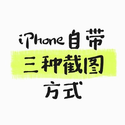 iPhone隐藏截图技巧