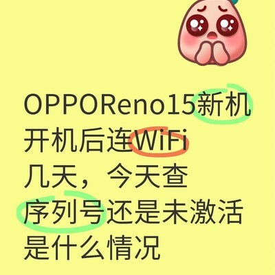 Reno15未激活原因解析