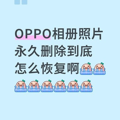 OPPO相册误删照片恢复方法