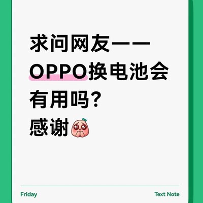 OPPO Find X5 Pro换电池效果如何