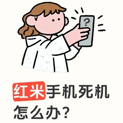 红米手机频繁卡死问题