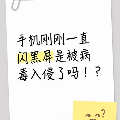 手机闪黑屏原因探析