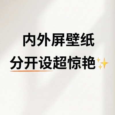 折叠屏双屏壁纸设置