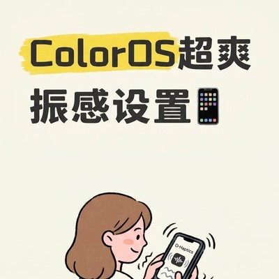 ColorOS拟真振感体验