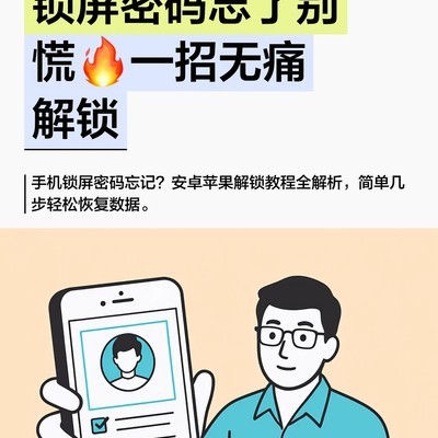 手机锁屏密码忘记解决方案