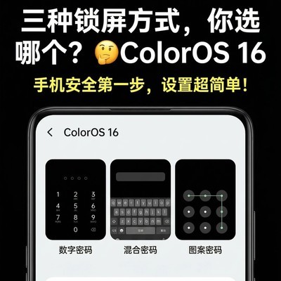 ColorOS 16三种锁屏密码