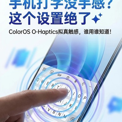 ColorOS拟真触感功能