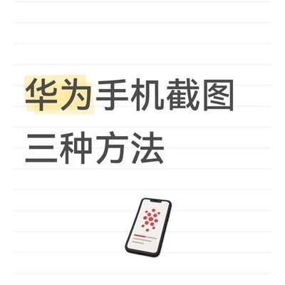 华为手机多种截屏方法