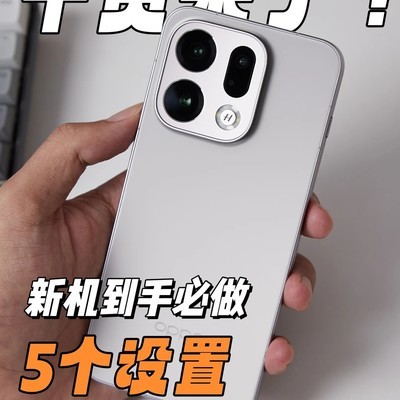 Find X9屏幕优化设置