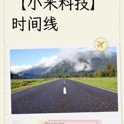 小米科技发展时间线