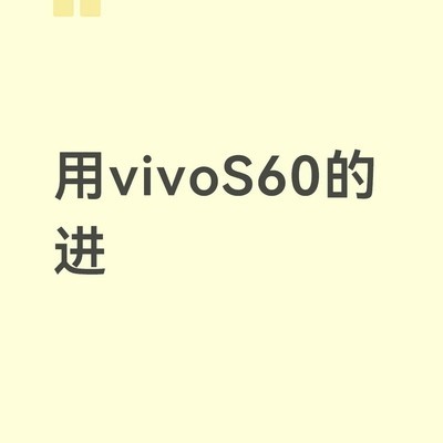 vivo S60学生党选购指南