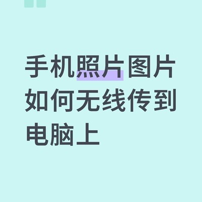 手机照片无线传电脑方法