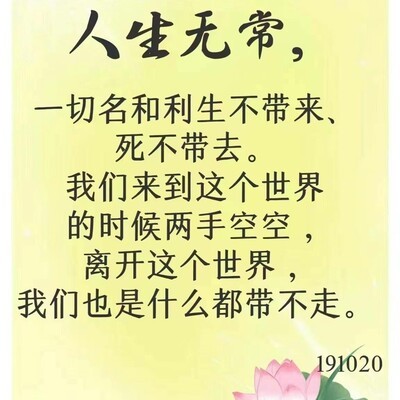 人生无常，珍惜当下