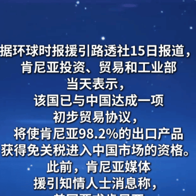 肯尼亚在美施压下涉华表态