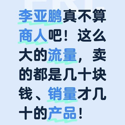 李亚鹏直播带货遇冷