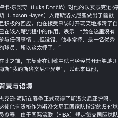 东契奇抖音谣言风波
