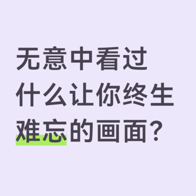 难忘的社会瞬间