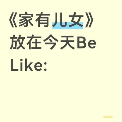 家有儿女今日再现社会生活