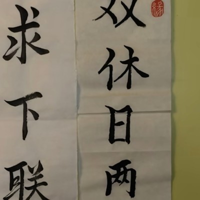 社会生活对联求下联