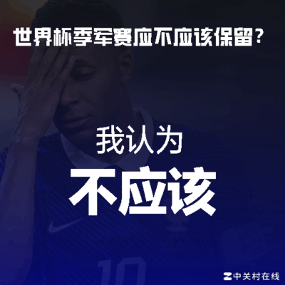 足球赛制改革，加个条件能否保留？