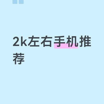中考后2000元护眼手机推荐