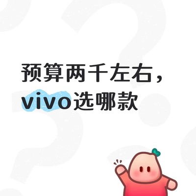 两千预算推荐vivo手机