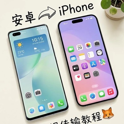 安卓转iPhone数据迁移指南