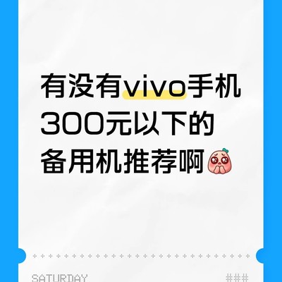 300-500元高性价比备用机推荐
