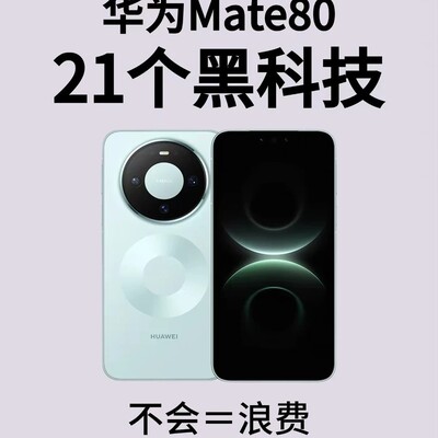 华为Mate80鸿蒙隐藏功能
