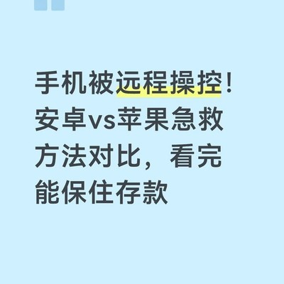 手机遭远程操控急救指南