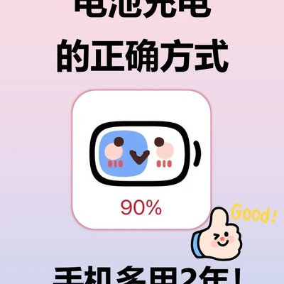 手机锂电池正确充电方法