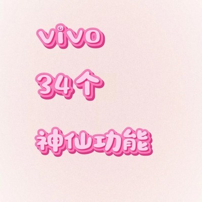 vivo手机34个隐藏功能