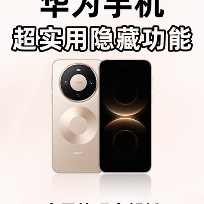 华为鸿蒙隐藏功能揭秘