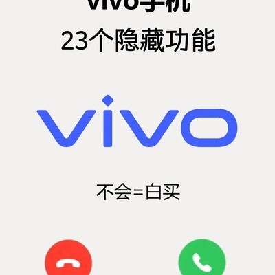 vivo手机23个隐藏功能