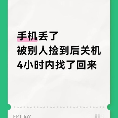 手机丢失后如何找回