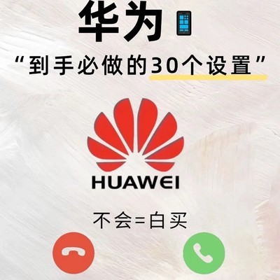 华为手机30个必调设置