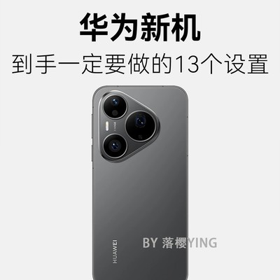 华为新机13个必备设置