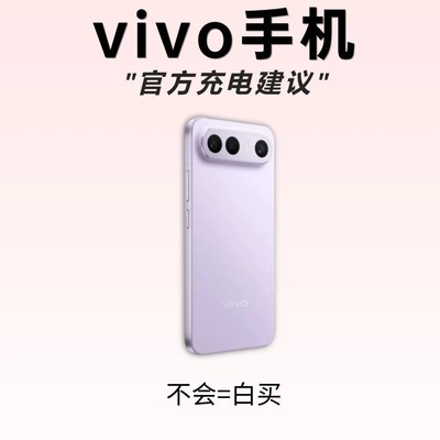 vivo官方充电指南