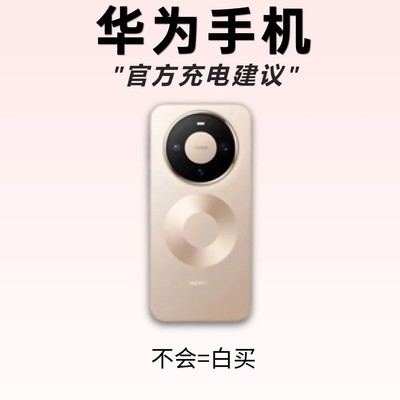 华为手机官方充电指南