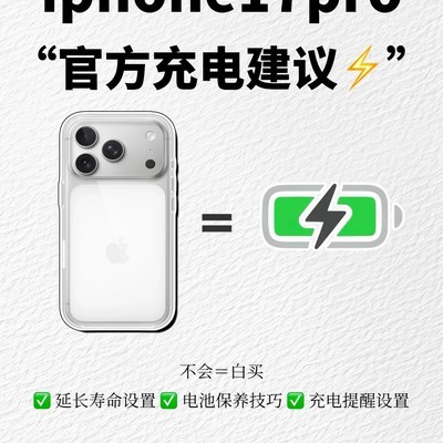 iPhone17Pro电池保养指南