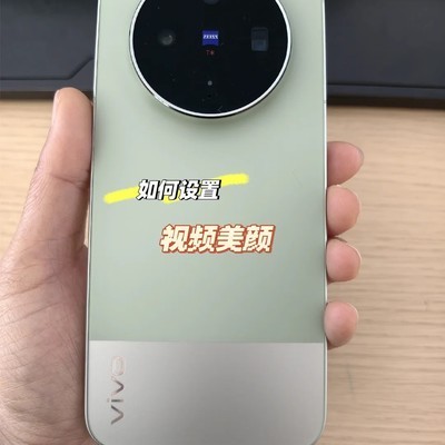 vivo X300S视频美颜设置