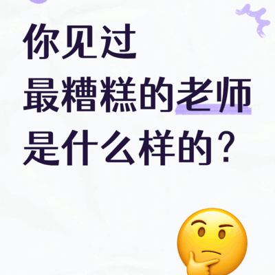 最糟糕的老师什么样