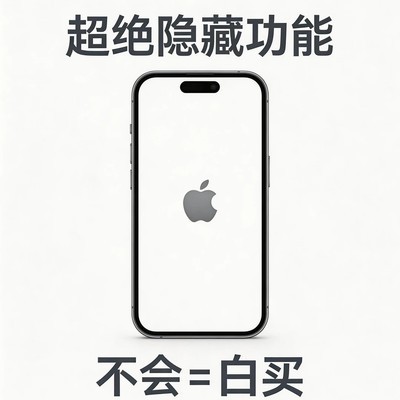 iPhone鲜为人知的5个隐藏功能