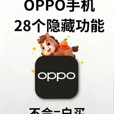 OPPO手机28个隐藏功能